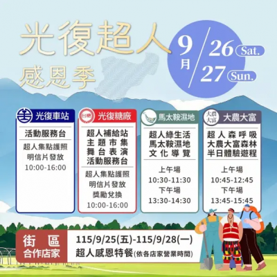連假回到花蓮！光復超人感恩季今登場　台鐵推限定「超人便當」