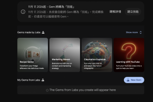 推出2年就退場！Google11月淘汰Gemini Gem　替代功能出爐