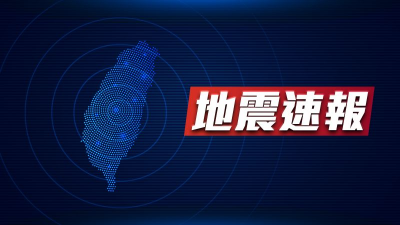 花蓮收國家級警報！2:20東部海域「規模5.0地震」　最大震度3級