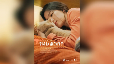 舒華首當台灣電影女主角！《幸福》海報曝光　牀上陪她的不是男主
