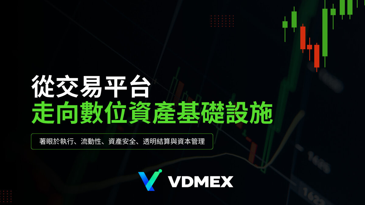 去中心化，不等於反中心化&mdash;&mdash;VDMEX交易所對下一代交易平台的理解