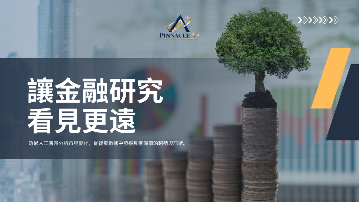 科技賦能投資：巔峰人工智能金融研究院開啟未來十年新藍圖