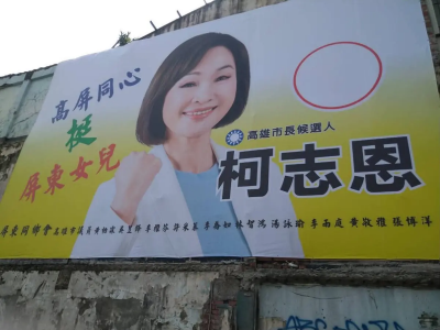 高雄驚見爭議看板！賴瑞隆批「造假」　柯志恩怒了：立刻道歉