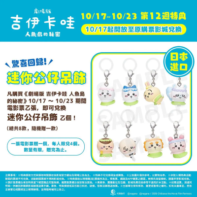 《吉伊卡哇》5200元天價吊飾兌換倒數！10/24迎新特典4款作者繪卡