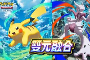 寶可夢卡牌遊戲全新擴充包即將開戰 首度解禁雙屬性機制 戰術靈活度全面提升