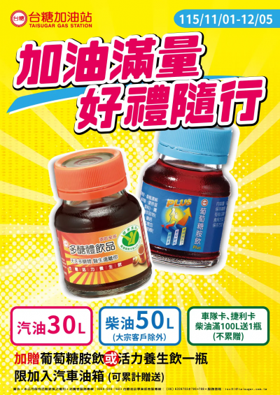 80週年慶最後一禮！台糖加滿30公升油　送秋冬補鈣養生飲