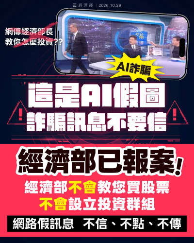 龔明鑫教你買飆股？經濟部：部長遭AI冒名已報案