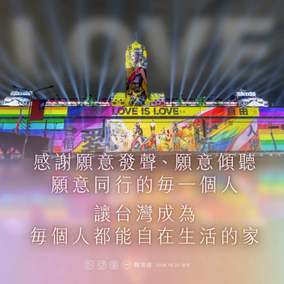 同志遊行登場！引蔡康永訪談　賴清德：感謝挺身而出的勇敢