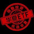 華夏ETF君