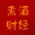 煮酒財經