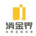 消金界